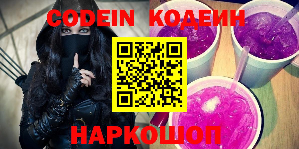 Кодеин напиток Lean (лин) Волгодонск