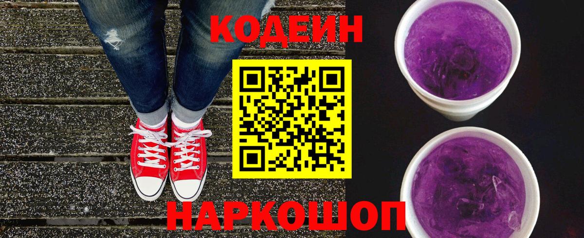 Волгодонск  Кодеин Purple Drank  Вход с VPN  Кодеиновый сироп Lean Purple Drank 