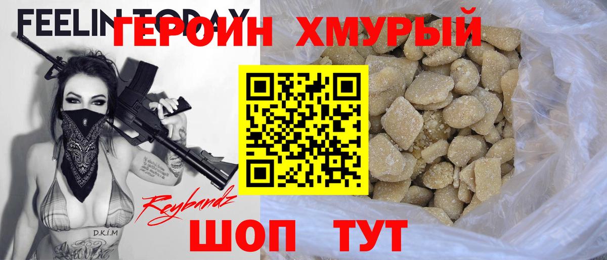 Героин хмурый  Вход с VPN  Волгодонск 